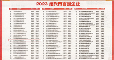 黄色网站禁区a权威发布丨2023绍兴市百强企业公布，长业建设集团位列第18位
